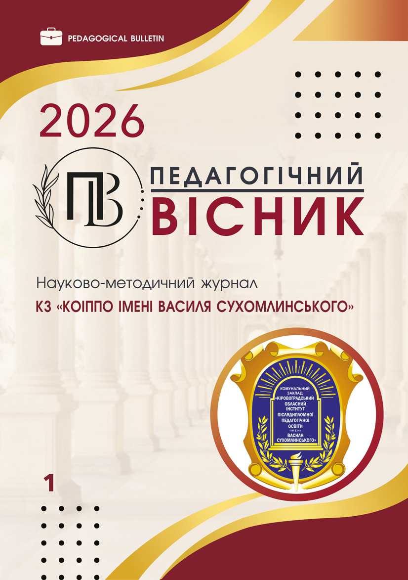 					Дивитися № 1 (2026): Педагогічний вісник
				